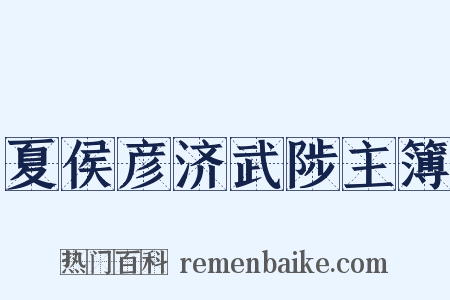 夏侯彦济武陟主簿是什么意思的图片